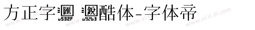 方正字汇 锐酷体字体转换